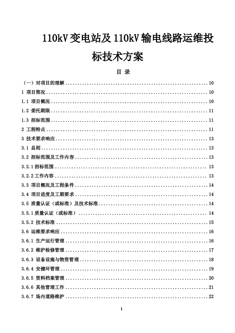 110kV变电站及110kV输电线路运维投标技术方案319页-三六标书网