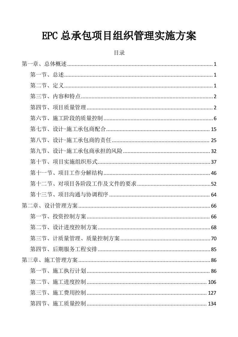 EPC总承包项目组织管理实施方案523页-三六标书网