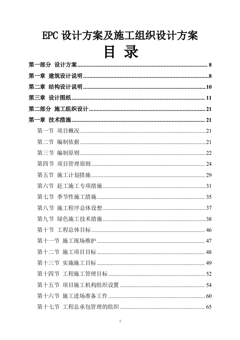 EPC设计方案及施工组织设计方案904页-三六标书网