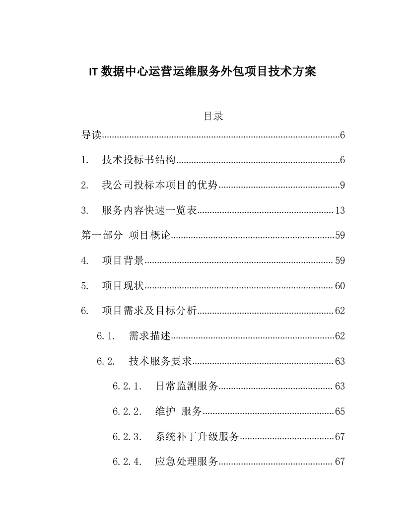 IT数据中心运营运维服务外包项目技术方案218页-三六标书网