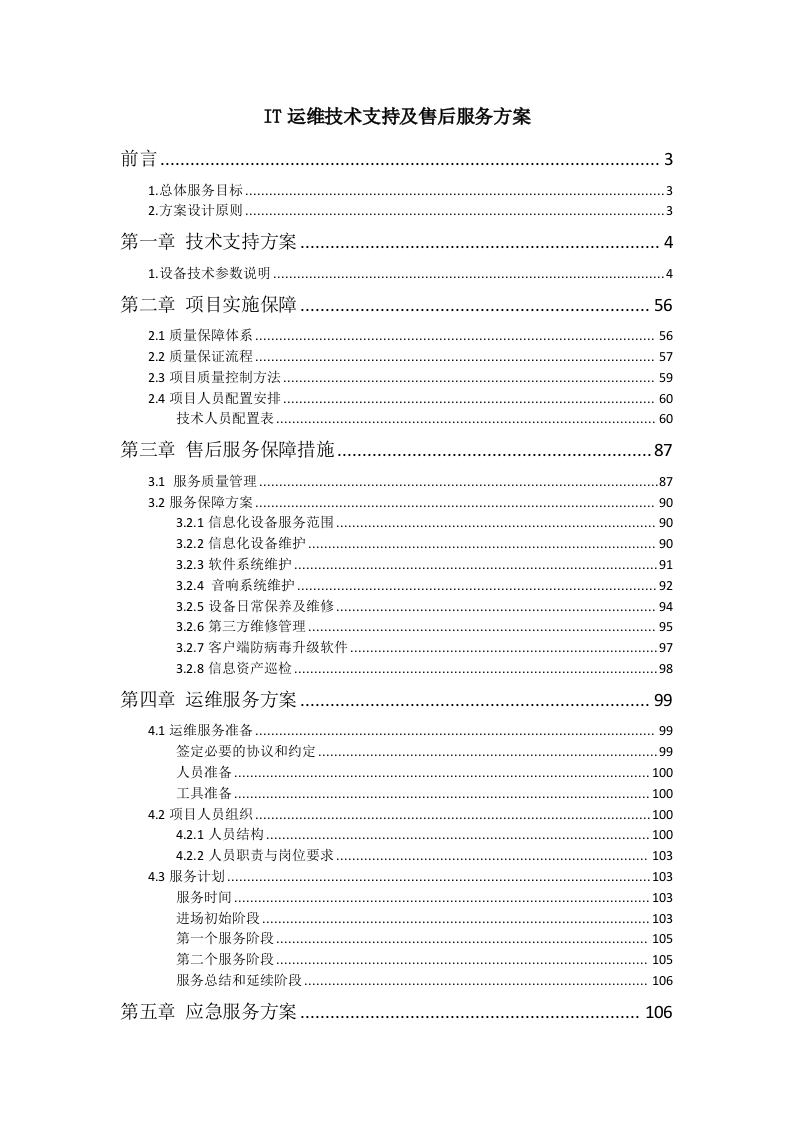 IT运维技术支持及售后服务方案122页-三六标书网