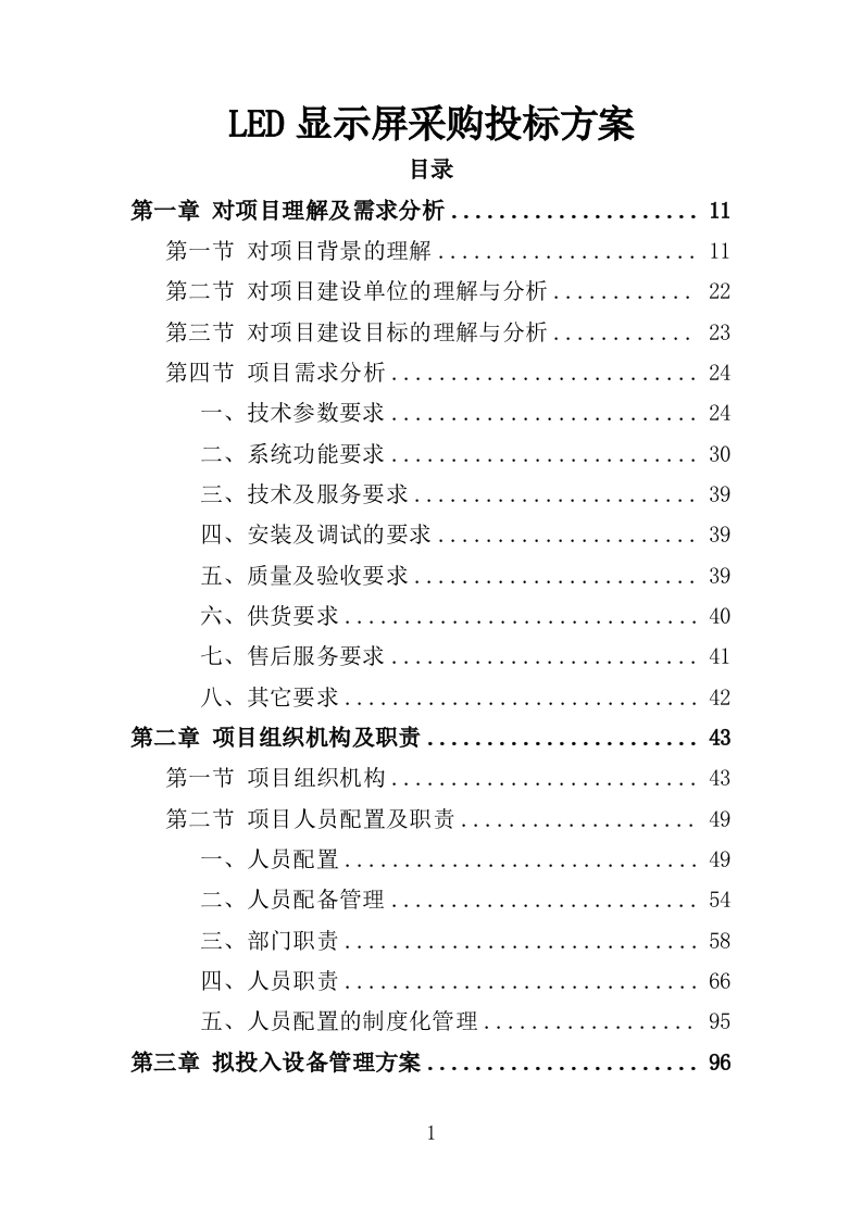 LED显示屏采购投标方案404页-三六标书网