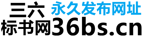 三六标书网