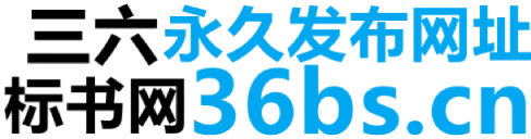 三六标书网