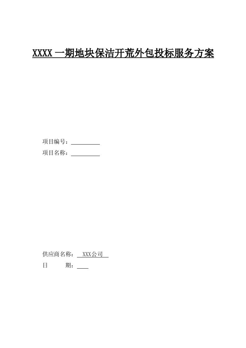 一期地块保洁开荒投标技术方案369页-三六标书网