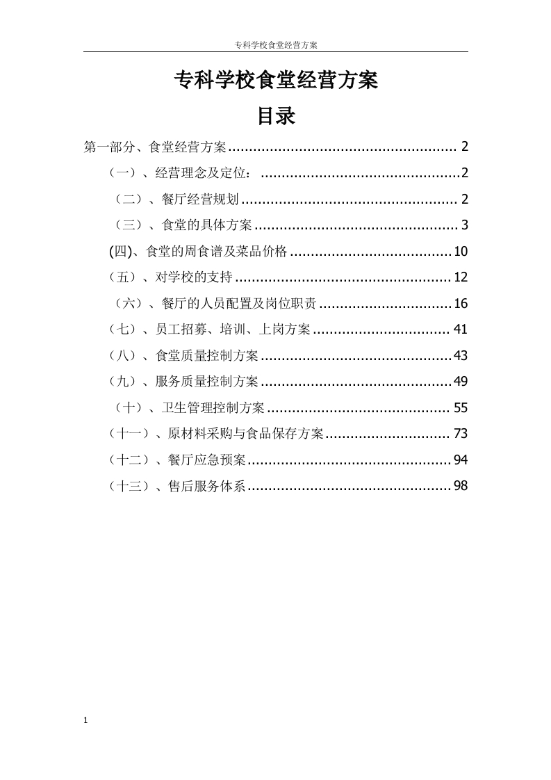 专科学校食堂经营方案106页-三六标书网
