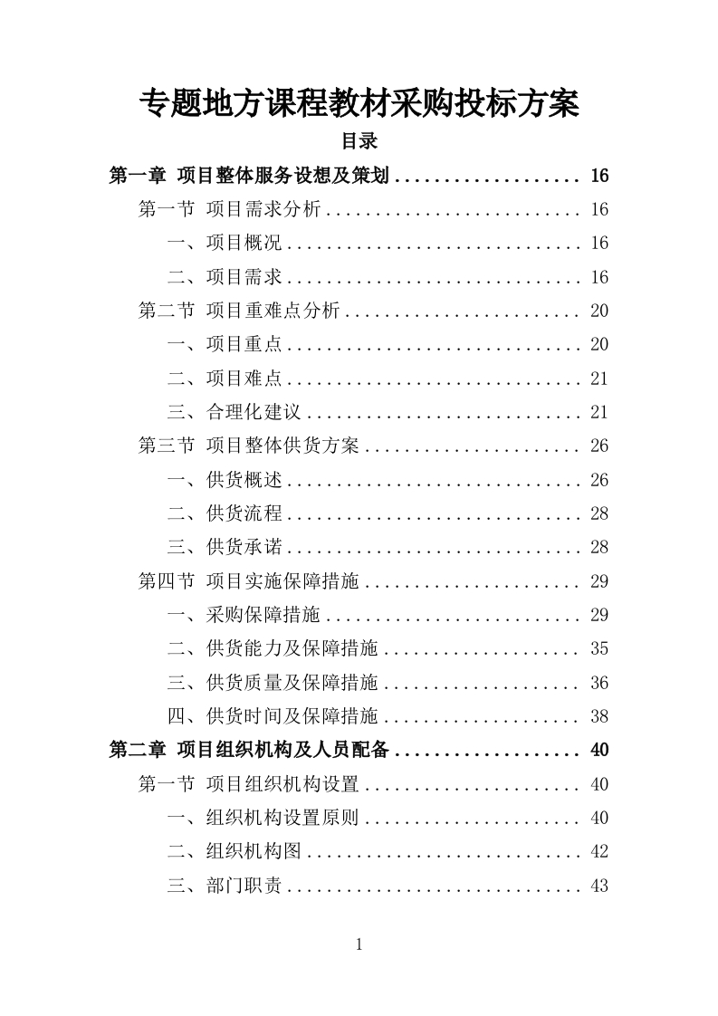 专题地方课程教材采购投标方案350页-三六标书网