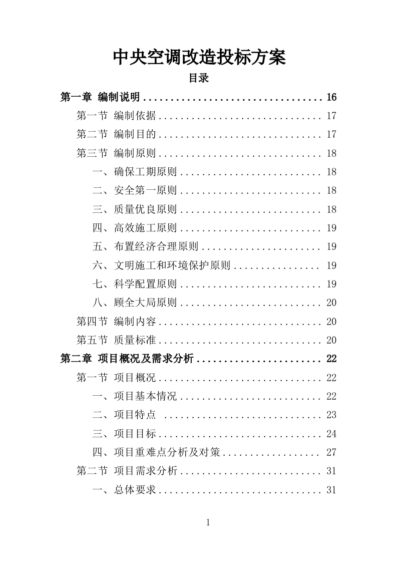 中央空调改造投标方案406页-三六标书网