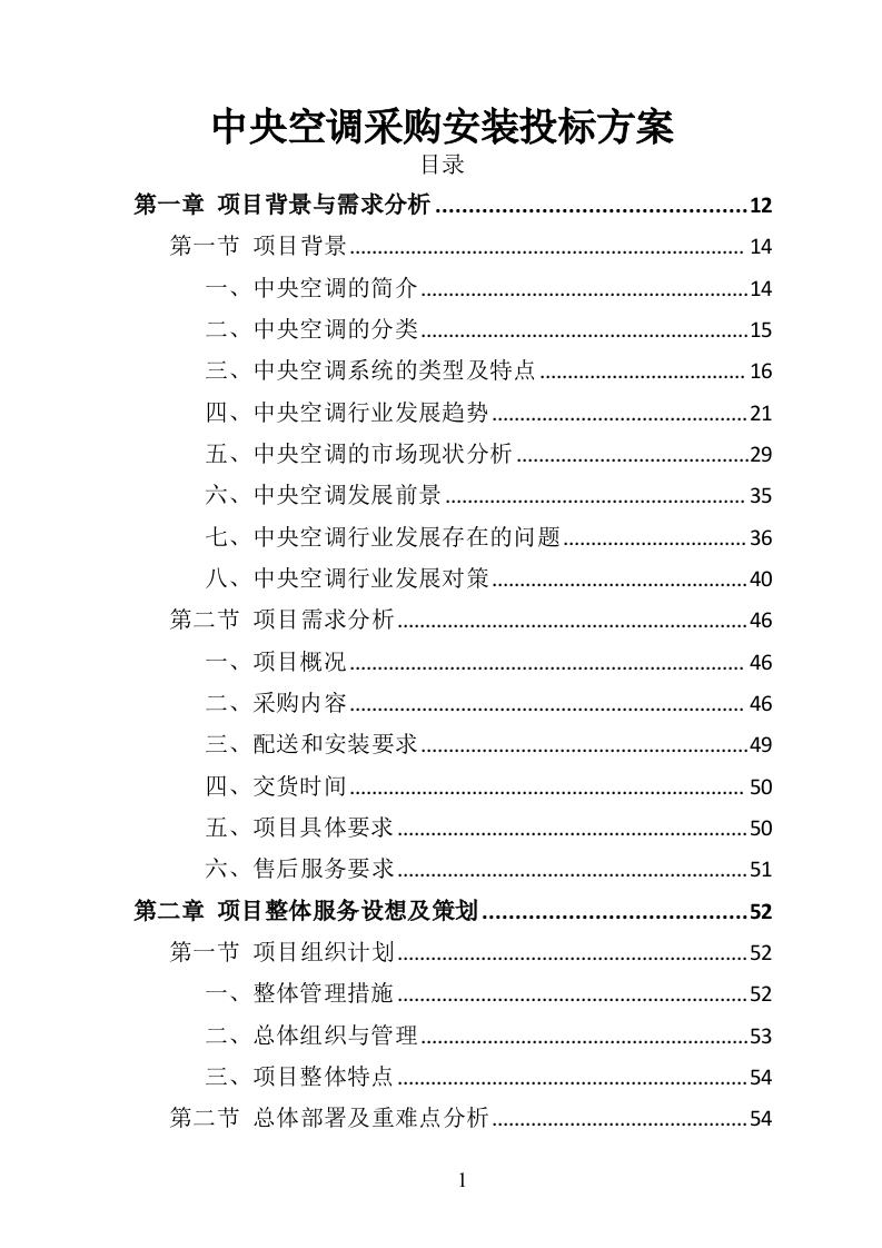 中央空调采购安装投标方案424页-三六标书网