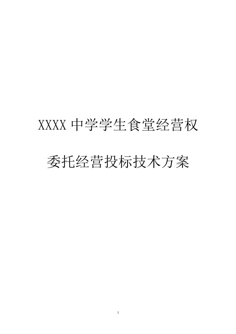 中学学生食堂经营权委托经营投标技术方案176页-三六标书网