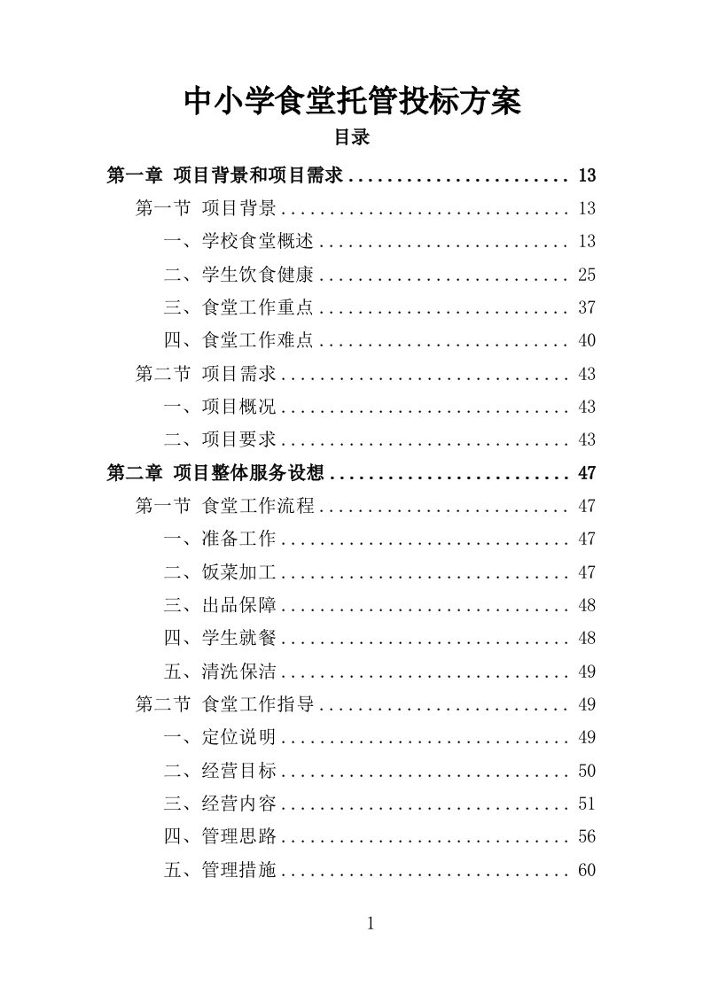 中小学食堂托管投标方案420页-三六标书网