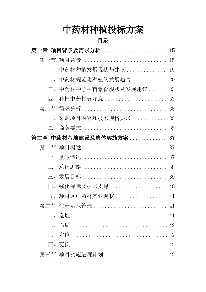 中药材种植投标方案364页-三六标书网