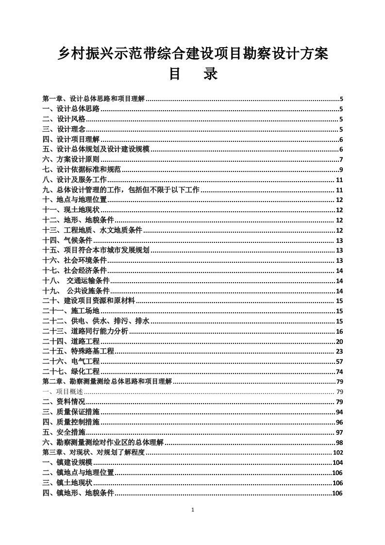 乡村振兴示范带综合建设项目勘察设计方案527页-三六标书网