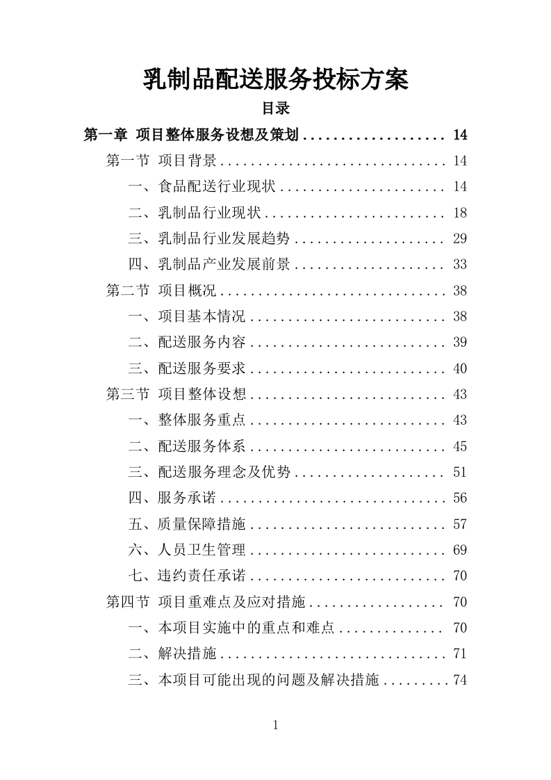 乳制品配送服务投标方案350页-三六标书网