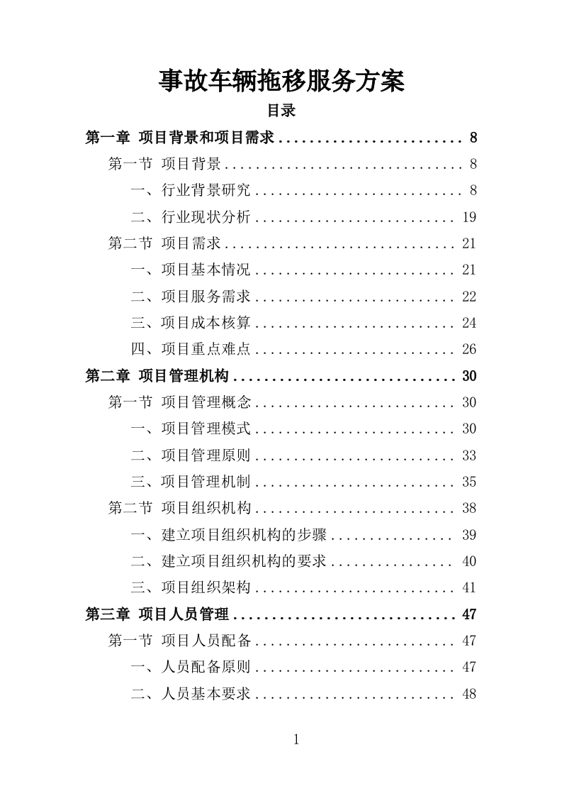 事故车辆拖移服务方案339页-三六标书网