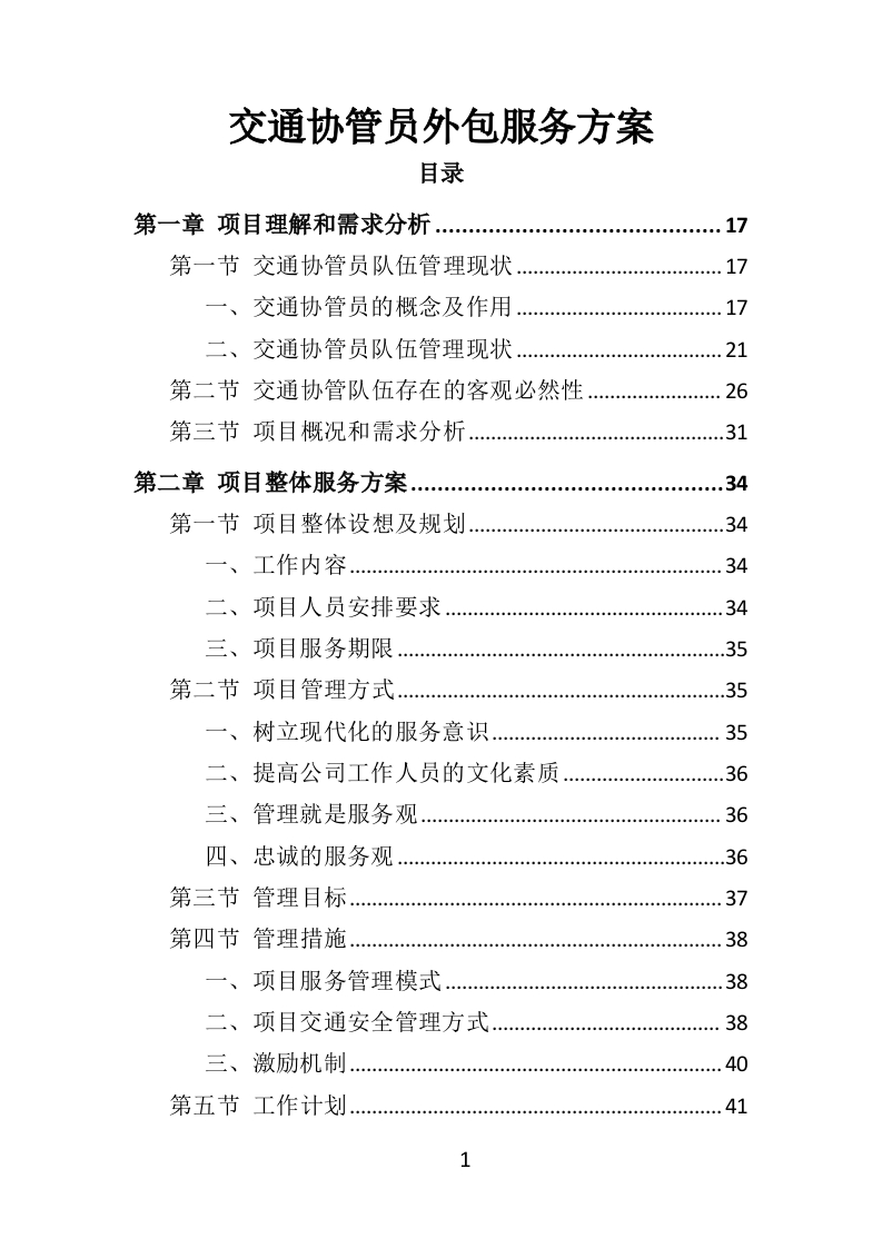 交通协管员外包服务方案315页-三六标书网