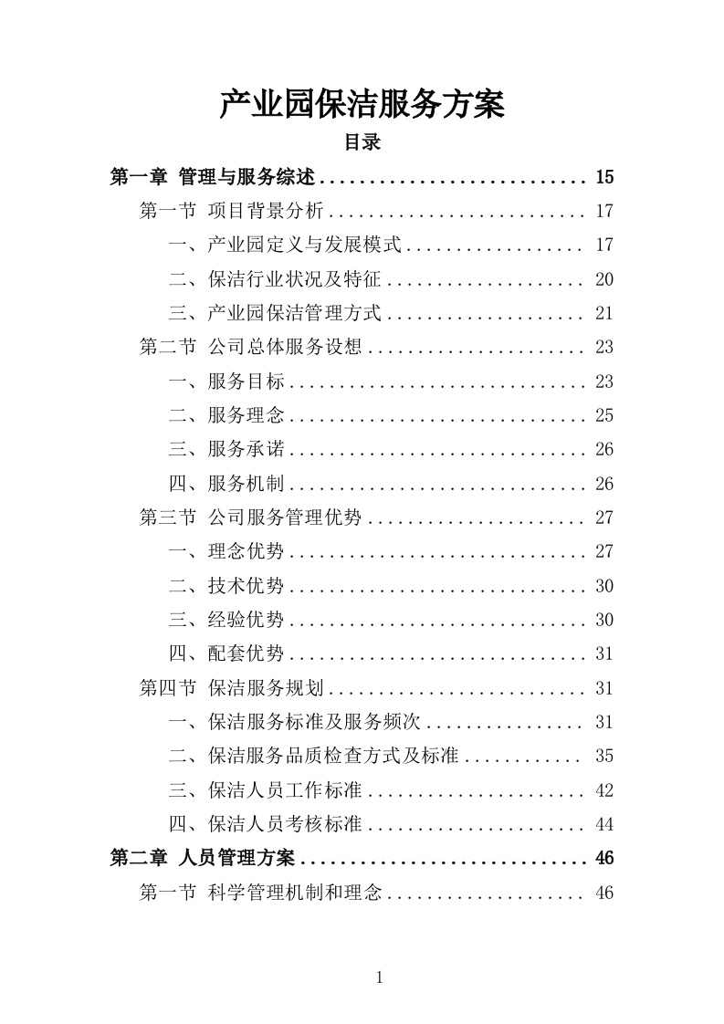 产业园保洁服务方案349页-三六标书网