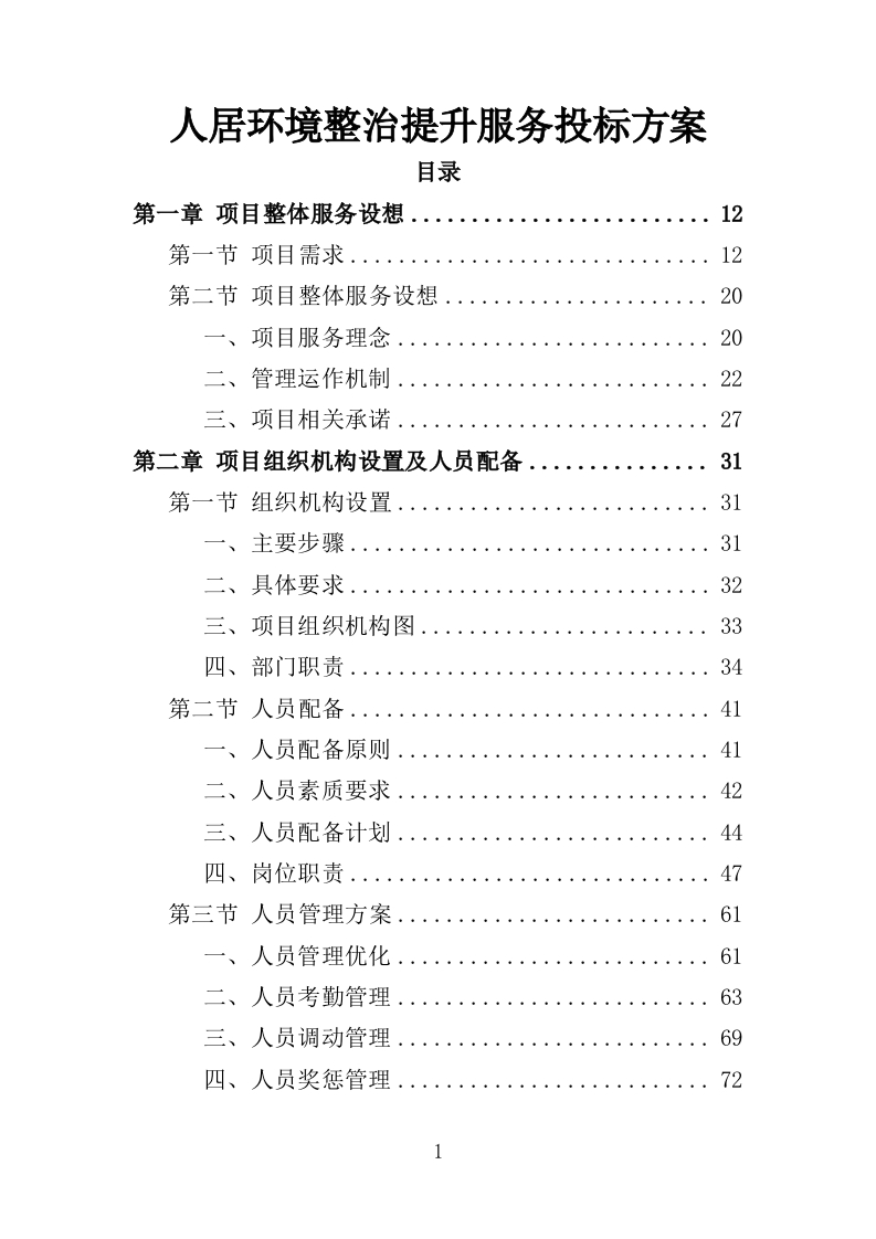 人居环境整治提升服务投标方案372页-三六标书网