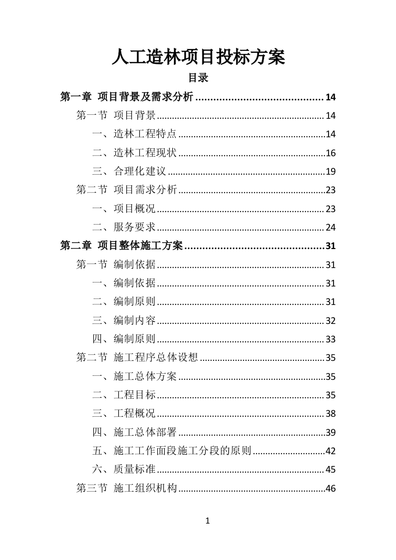 人工造林项目投标方案367页-三六标书网