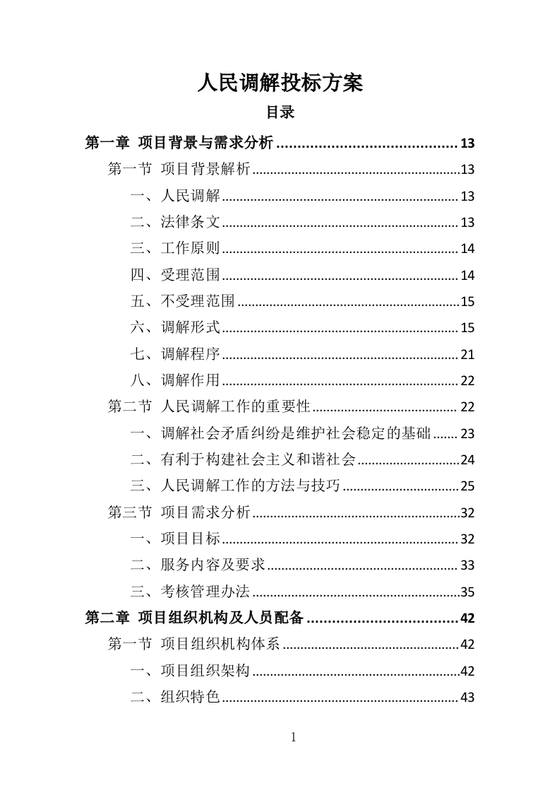 人民调解投标方案359页-三六标书网