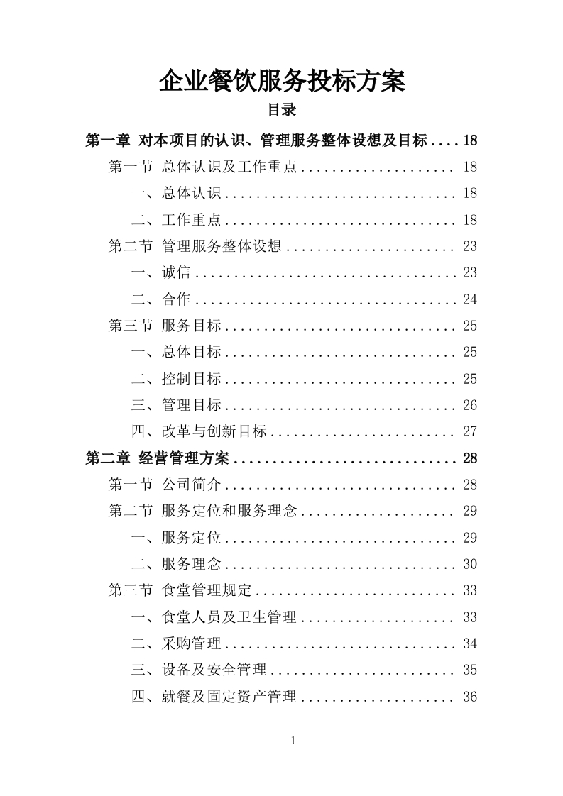 企业餐饮服务投标方案393页-三六标书网