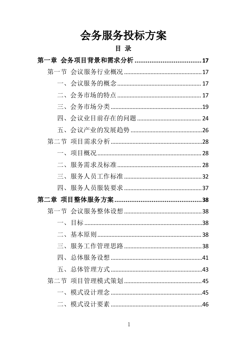 会务服务投标方案363页-三六标书网