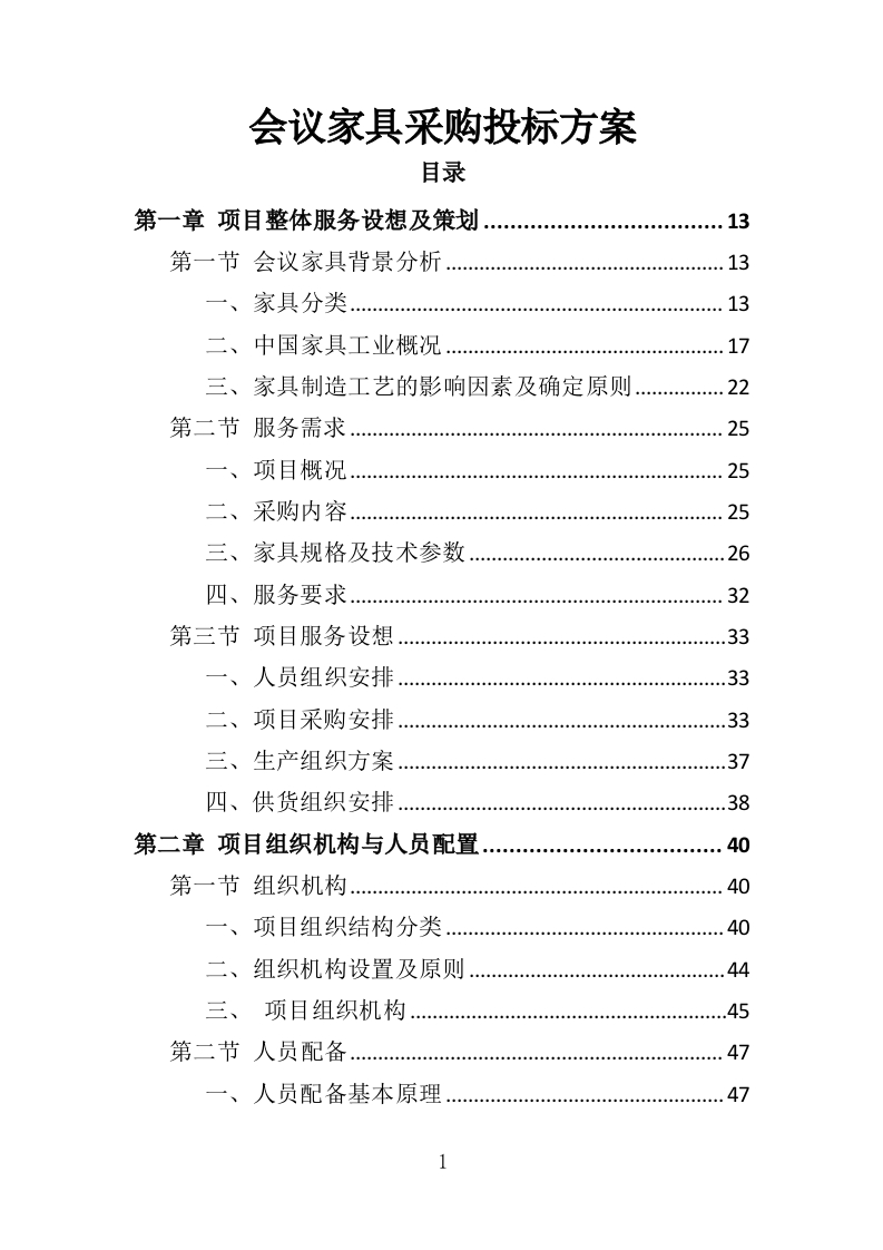 会议家具采购投标方案353页-三六标书网