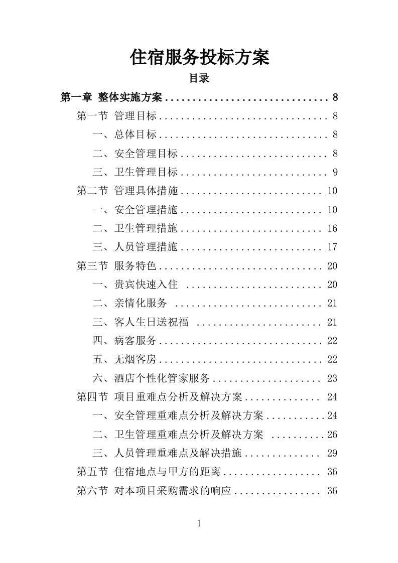 住宿服务投标方案314页-三六标书网