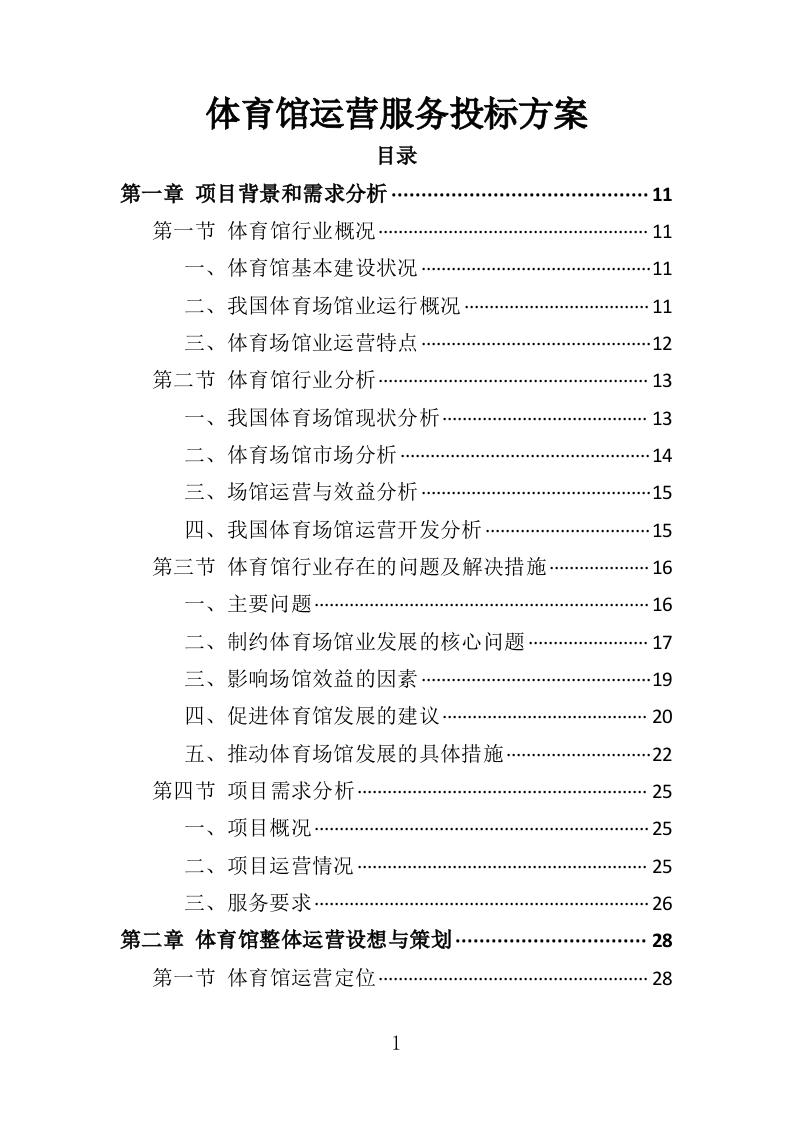 体育馆运营服务投标方案332页-三六标书网
