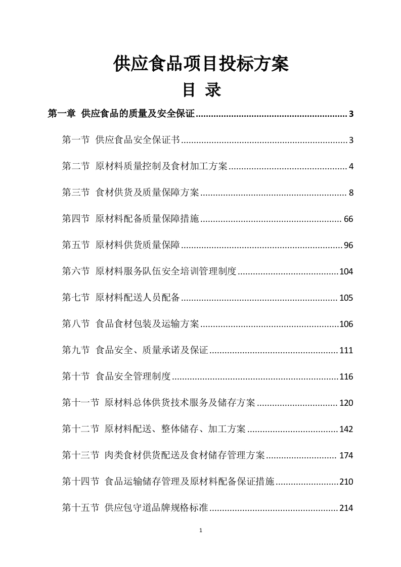 供应食品项目投标方案252页-三六标书网
