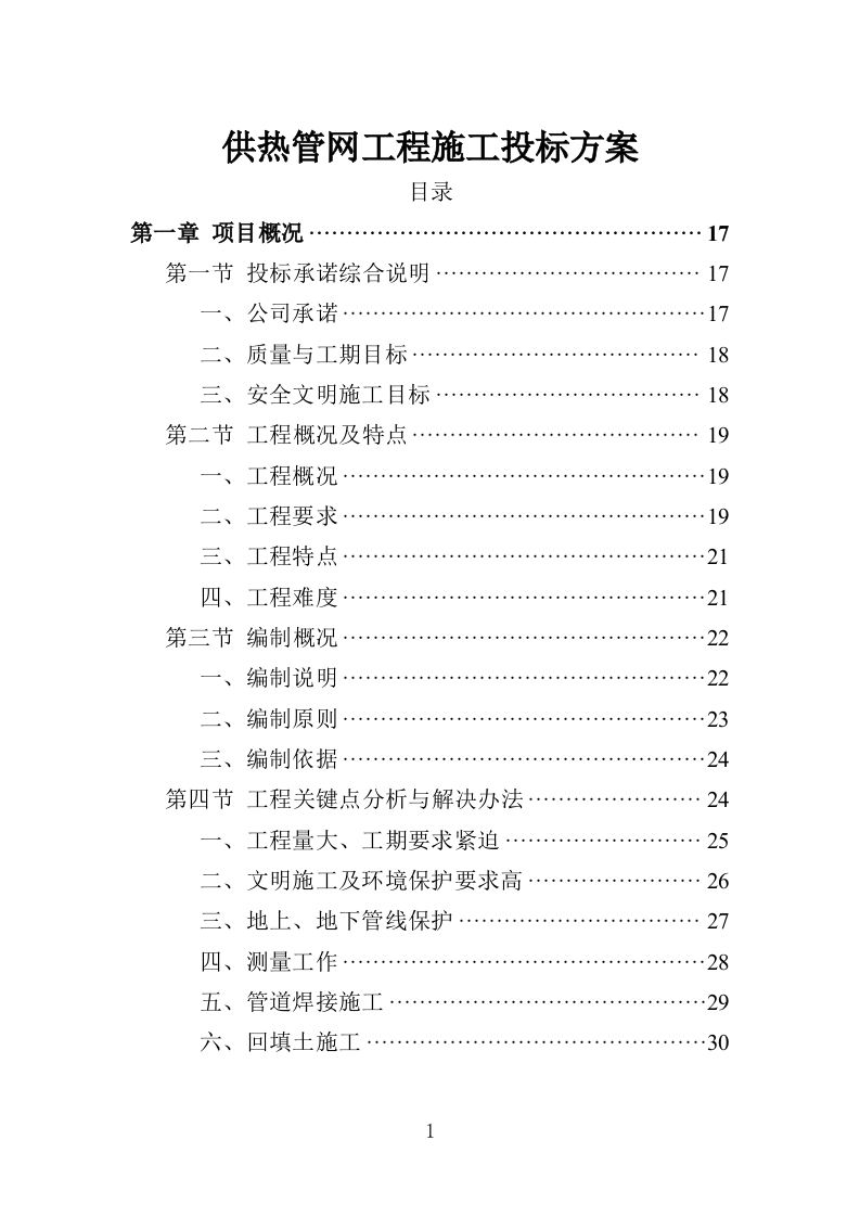 供热管网工程建设投标方案360页-三六标书网