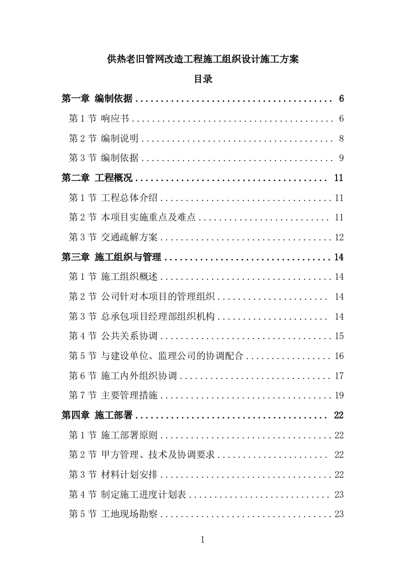 供热老旧管网改造工程施工组织设计施工方案447页-三六标书网