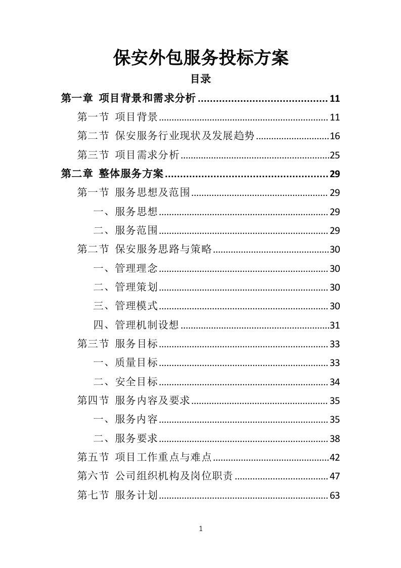 保安外包服务投标方案480页-三六标书网