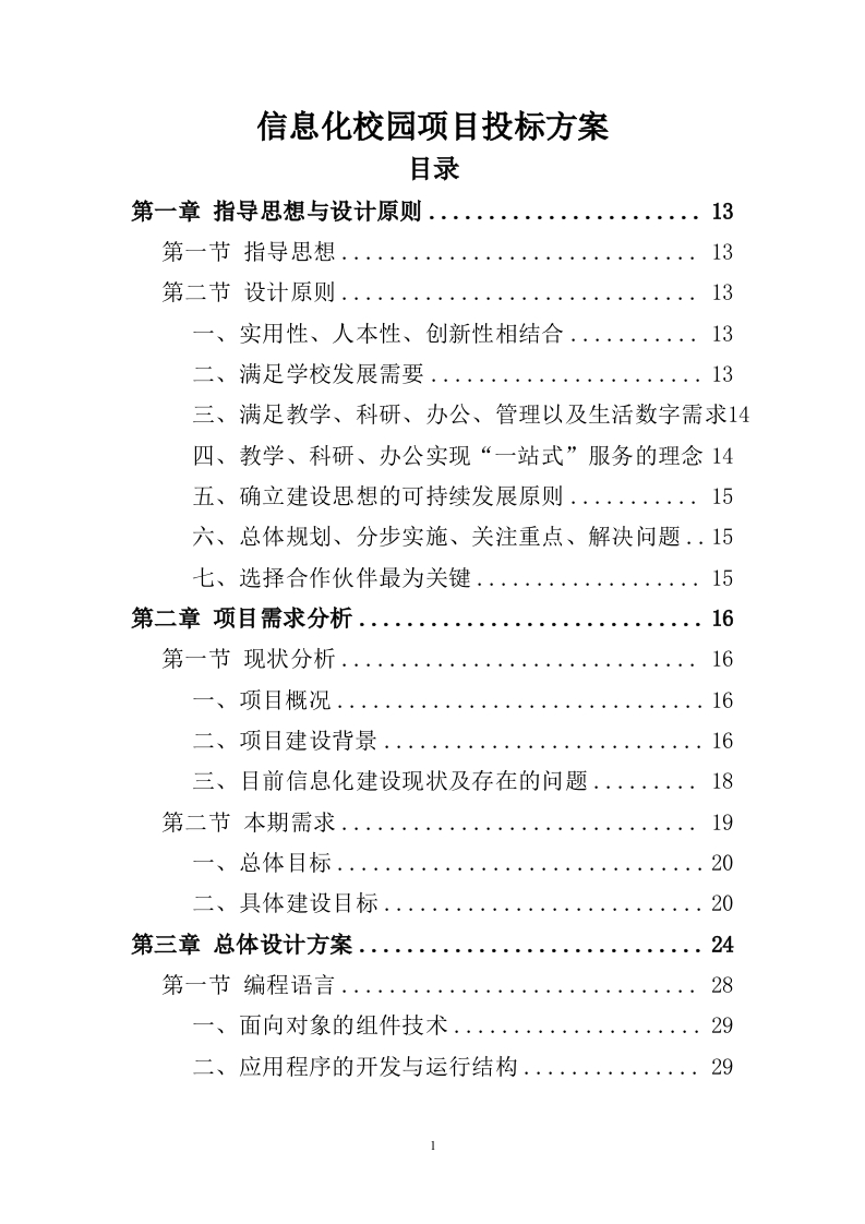 信息化校园项目投标方案998页-三六标书网
