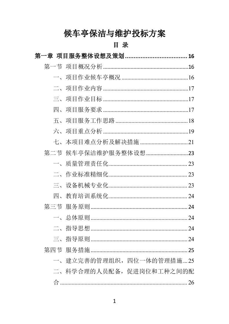 候车亭保洁维护投标方案505页-三六标书网