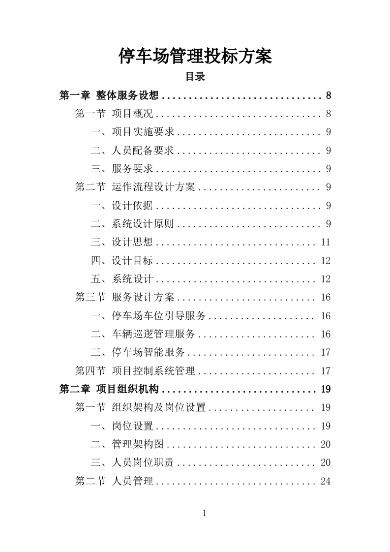 停车场管理投标方案147页-三六标书网