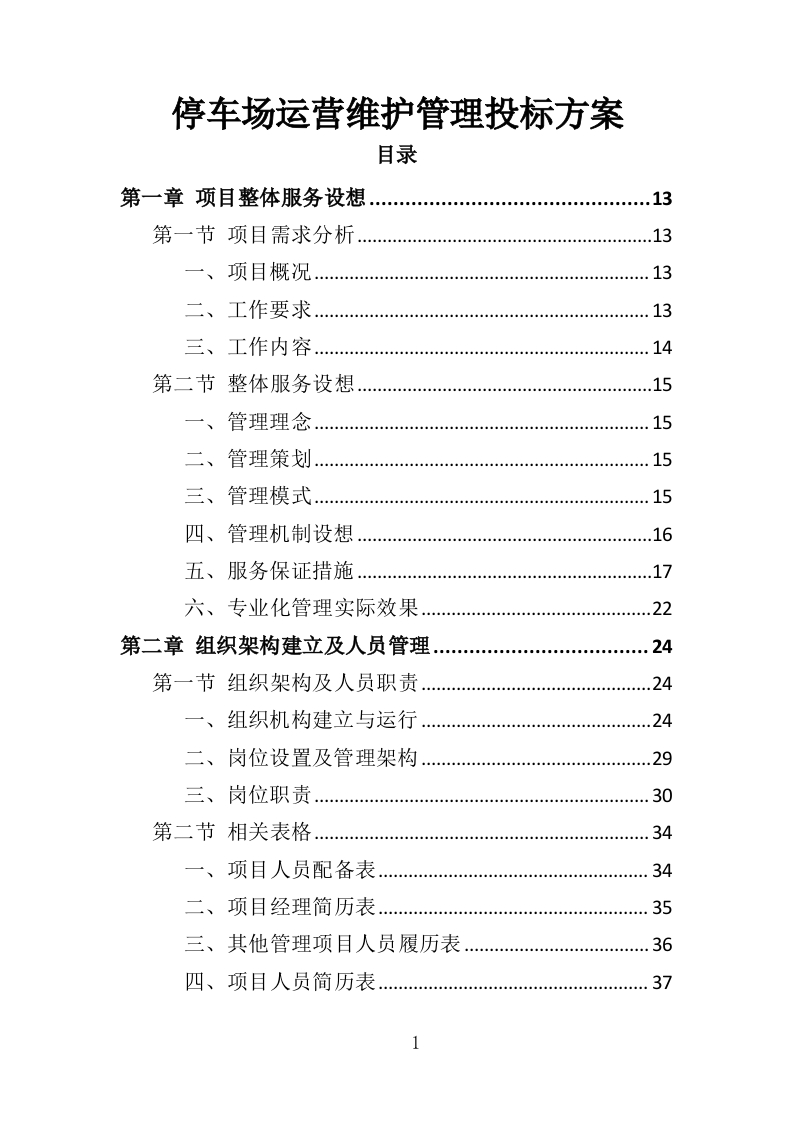 停车场运营维护管理投标方案334页-三六标书网