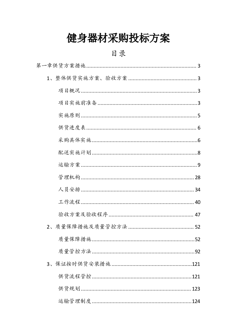健身器材采购投标方案242页-三六标书网