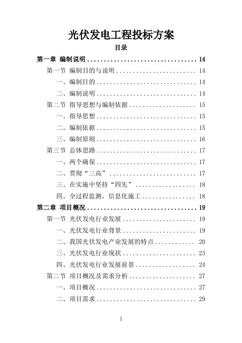光伏发电工程投标方案451页-三六标书网