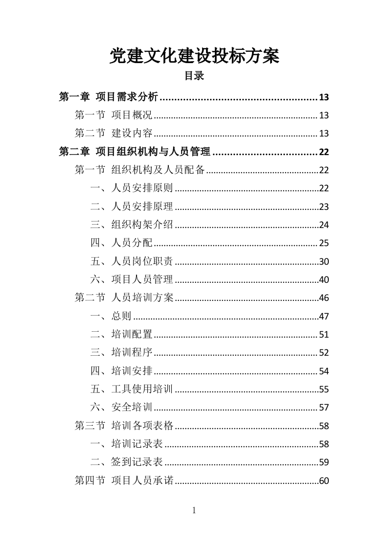 党建文化建设投标方案一审353页-三六标书网