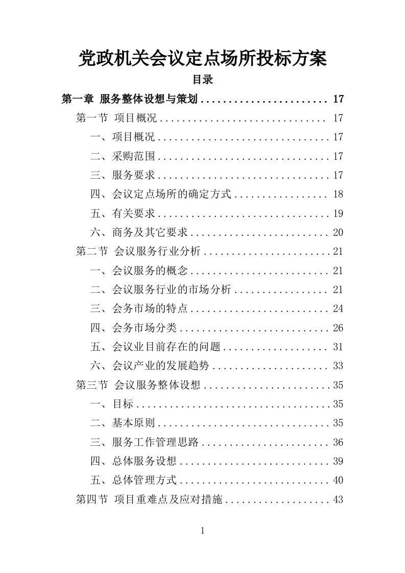 党政机关会议定点场所投标方案469页-三六标书网