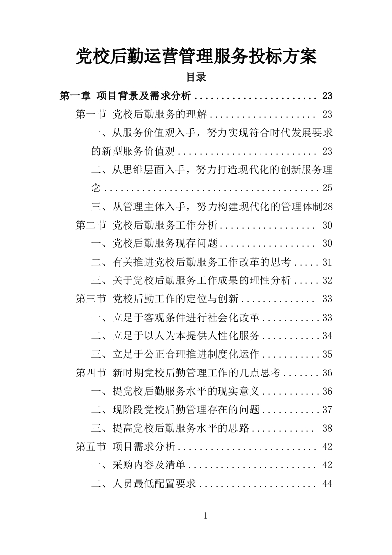 党校后勤运营管理服务投标方案600页-三六标书网