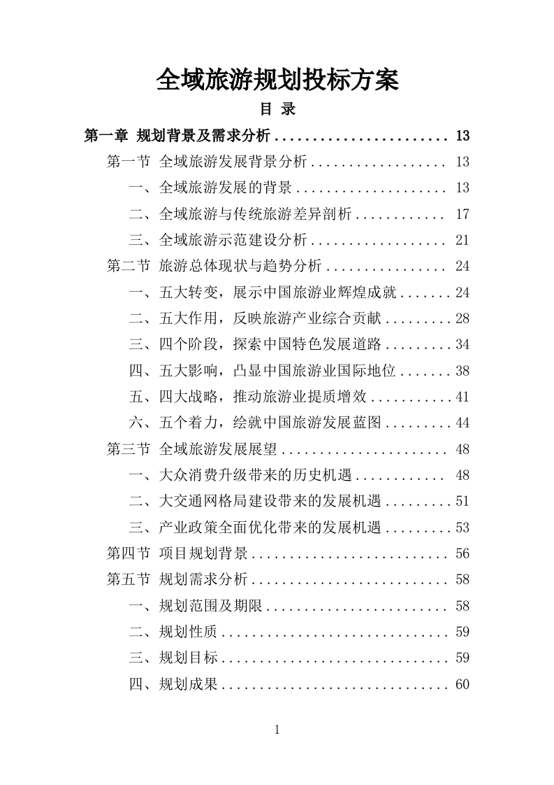 全域旅游规划投标方案405页-三六标书网