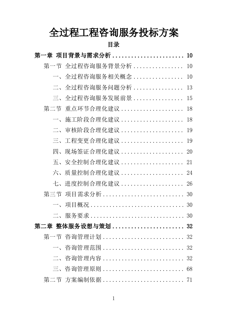 全过程工程咨询服务投标方案554页-三六标书网