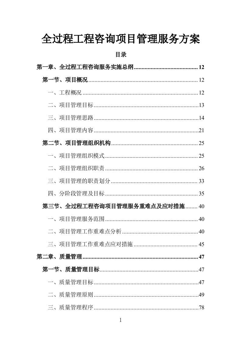 全过程工程咨询项目管理服务方案1138页-三六标书网