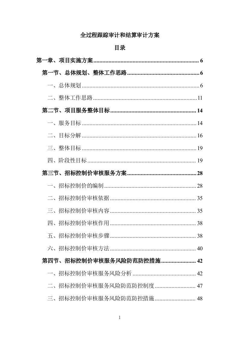 全过程跟踪审计和结算审计方案651页-三六标书网