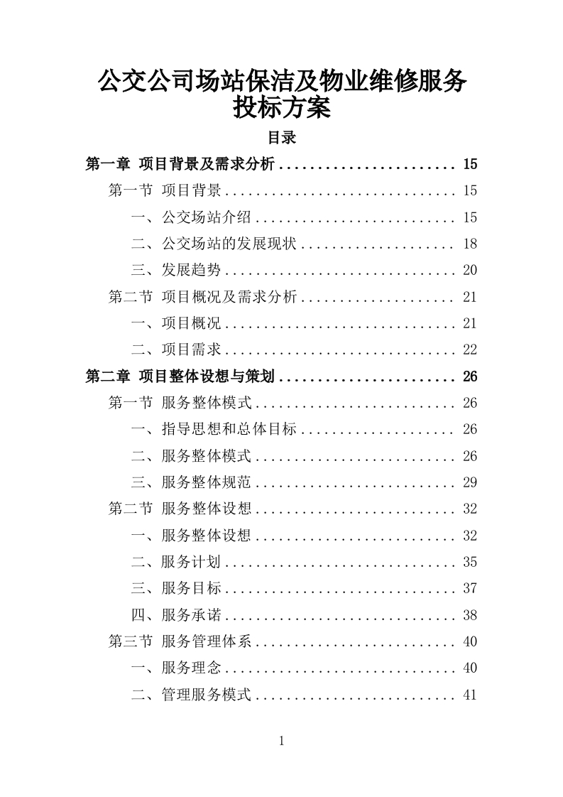 公交公司场站保洁及物业维修服务投标方案390页-三六标书网