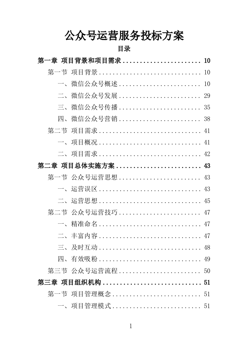 公众号运营服务投标方案408页-三六标书网