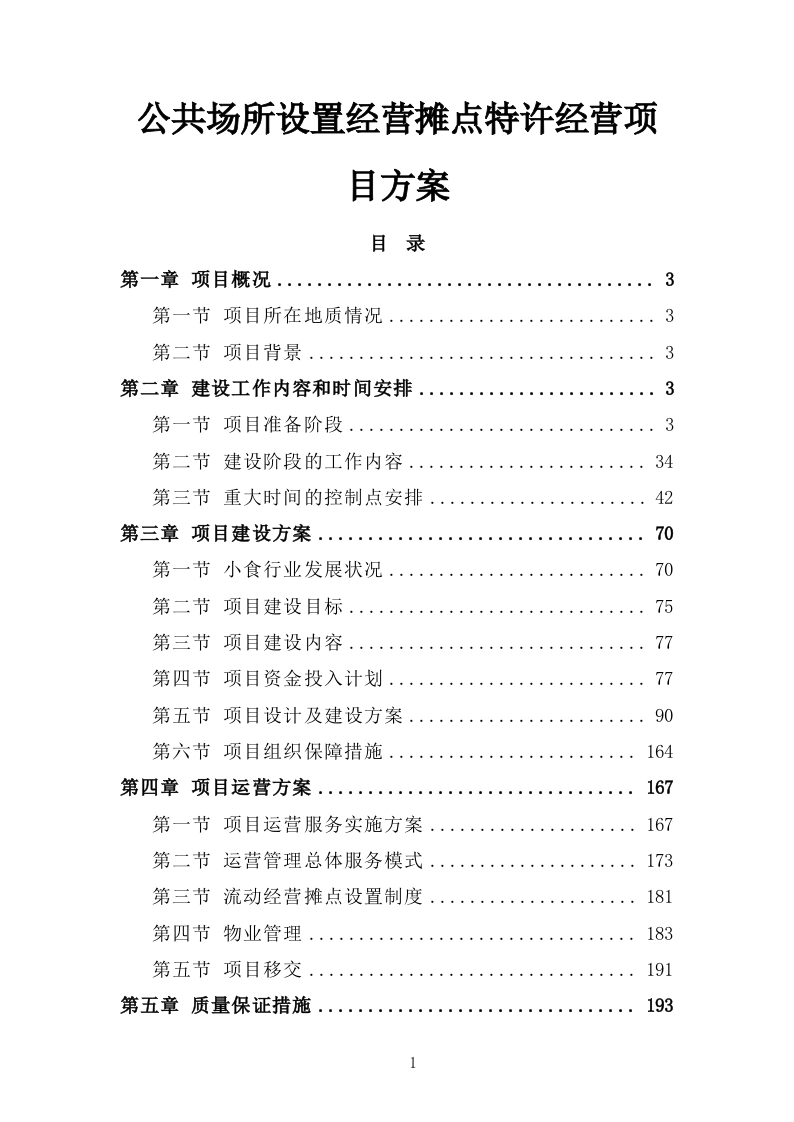 公共场所设置经营摊点特许经营项目方案288页-三六标书网