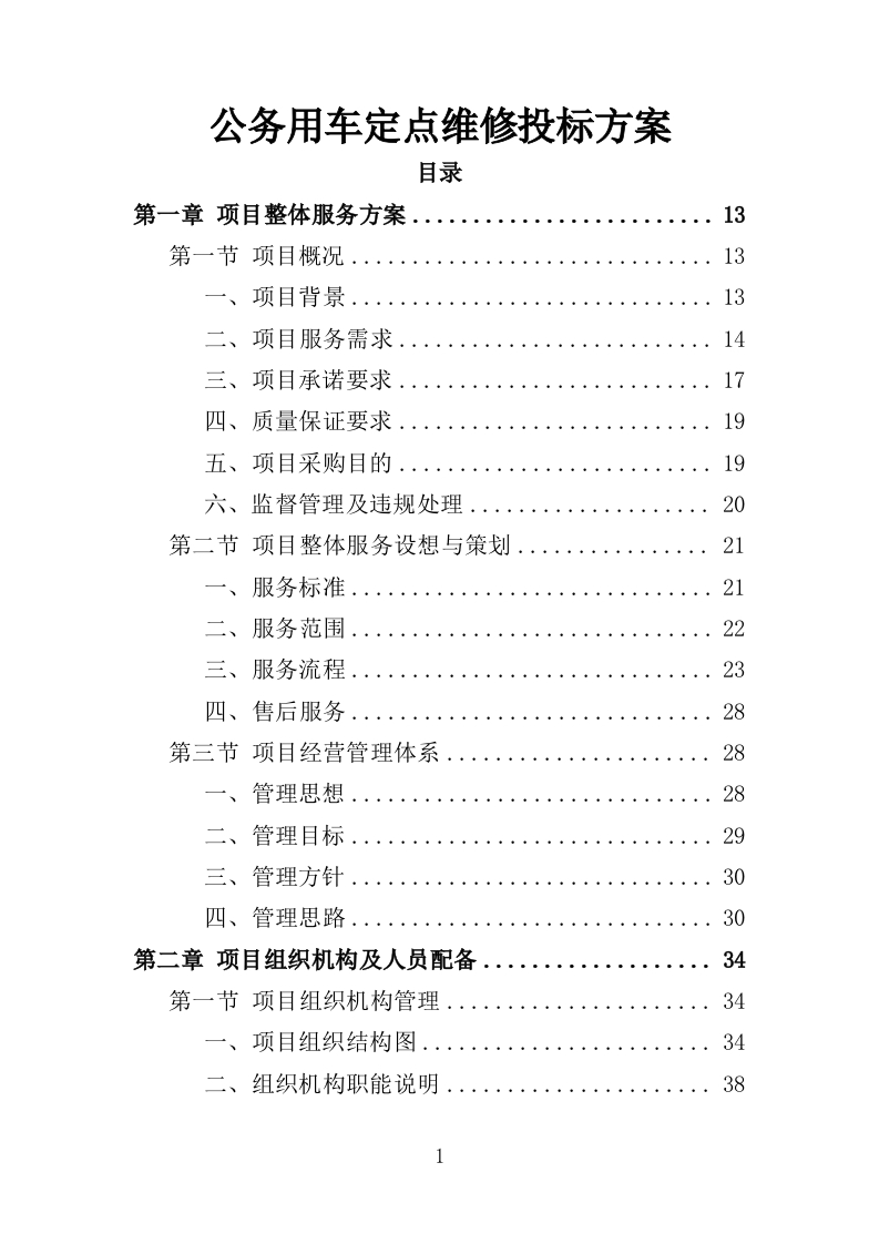 公务用车定点维修投标方案349页-三六标书网
